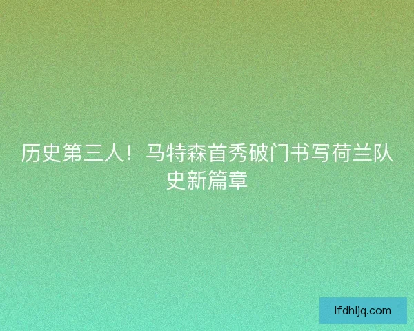 历史第三人！马特森首秀破门书写荷兰队史新篇章