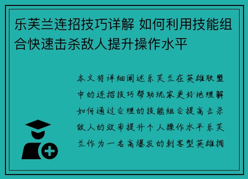 乐芙兰连招技巧详解 如何利用技能组合快速击杀敌人提升操作水平