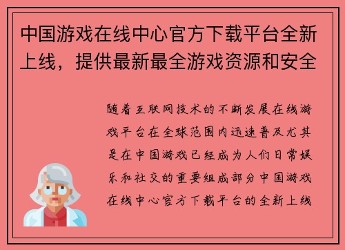 中国游戏在线中心官方下载平台全新上线，提供最新最全游戏资源和安全保障