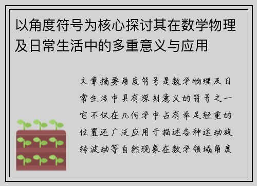 以角度符号为核心探讨其在数学物理及日常生活中的多重意义与应用