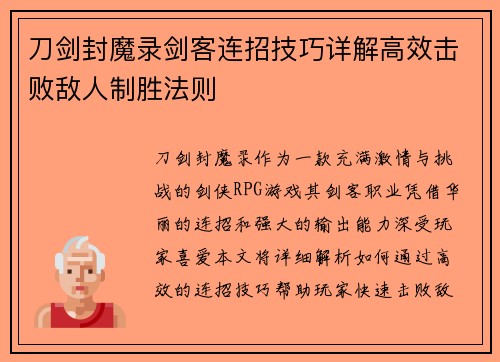 刀剑封魔录剑客连招技巧详解高效击败敌人制胜法则