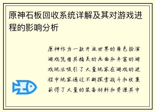 原神石板回收系统详解及其对游戏进程的影响分析 原神石板回收系统详解及其对游戏进程的影响分析