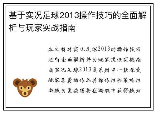 基于实况足球2013操作技巧的全面解析与玩家实战指南