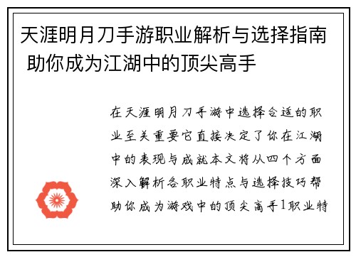 天涯明月刀手游职业解析与选择指南 助你成为江湖中的顶尖高手