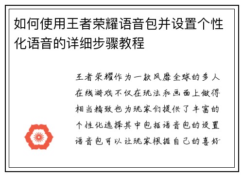 如何使用王者荣耀语音包并设置个性化语音的详细步骤教程 如何使用王者荣耀语音包并设置个性化语音的详细步骤教程