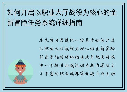 如何开启以职业大厅战役为核心的全新冒险任务系统详细指南 如何开启以职业大厅战役为核心的全新冒险任务系统详细指南