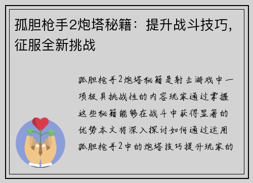 孤胆枪手2炮塔秘籍：提升战斗技巧，征服全新挑战
