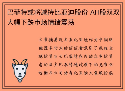 巴菲特或将减持比亚迪股份 AH股双双大幅下跌市场情绪震荡