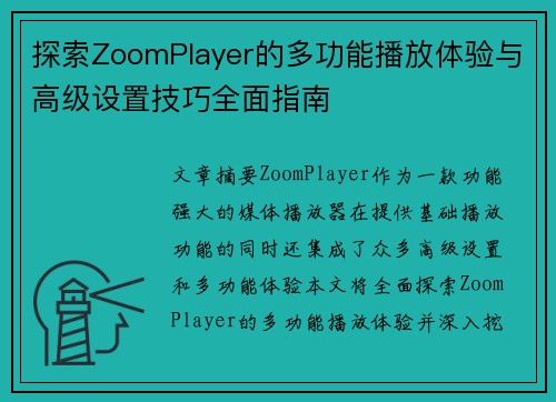 探索ZoomPlayer的多功能播放体验与高级设置技巧全面指南