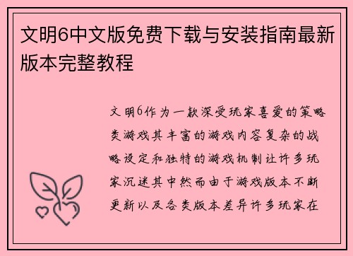 文明6中文版免费下载与安装指南最新版本完整教程