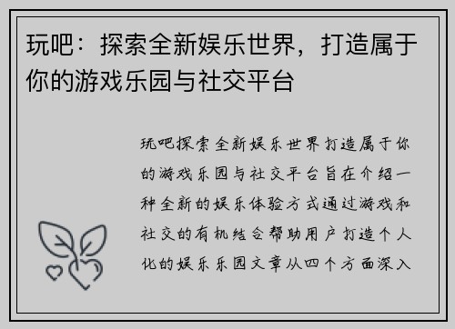 玩吧：探索全新娱乐世界，打造属于你的游戏乐园与社交平台