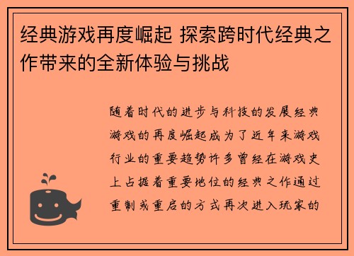 经典游戏再度崛起 探索跨时代经典之作带来的全新体验与挑战