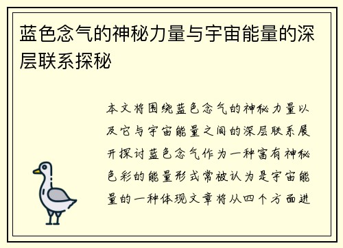 蓝色念气的神秘力量与宇宙能量的深层联系探秘