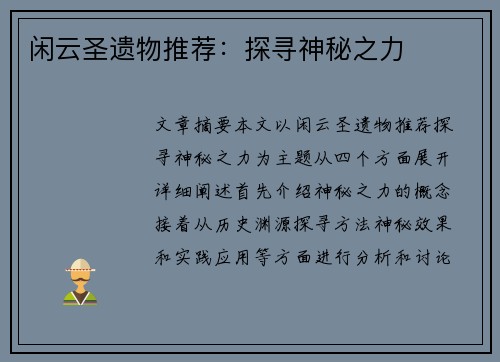 闲云圣遗物推荐：探寻神秘之力